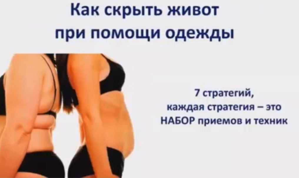 Как скрыть живот при помощи одежды_0.png